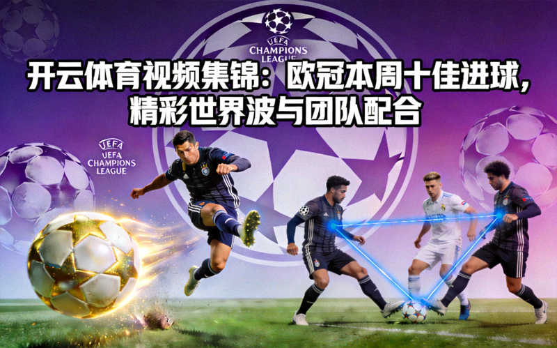 开云体育视频集锦：欧冠本周十佳进球，精彩世界波与团队配合